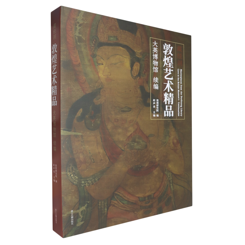 藏经洞敦煌艺术精品:大英博物馆:续编