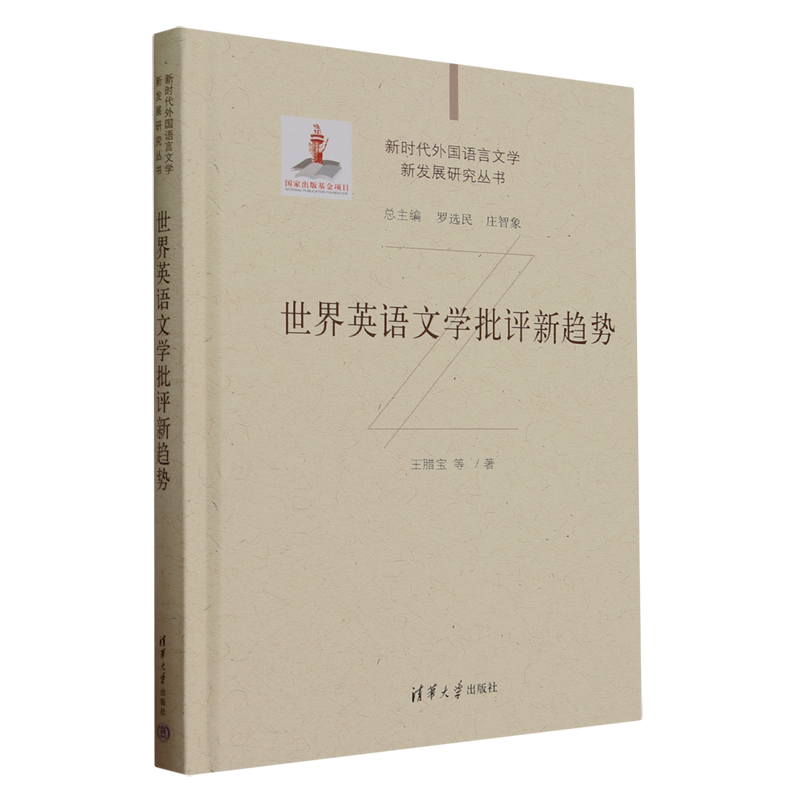 世界英语文学批评新趋势