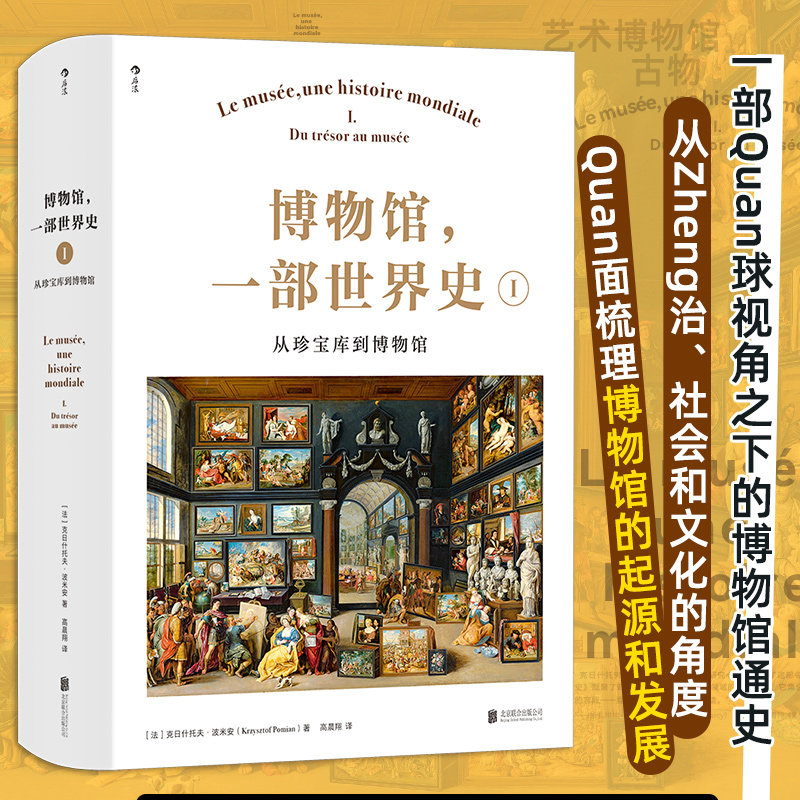 博物馆:一部世界史Ⅰ:从珍宝库到博物馆 120幅高清图片收录 绘画雕塑艺术史 博物馆通史收藏书籍 后浪正版