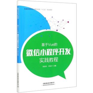 正版 基于Vue 微信小程序开发实践教程 普通高等院校计算机教育 新华书店旗舰店官网 包邮