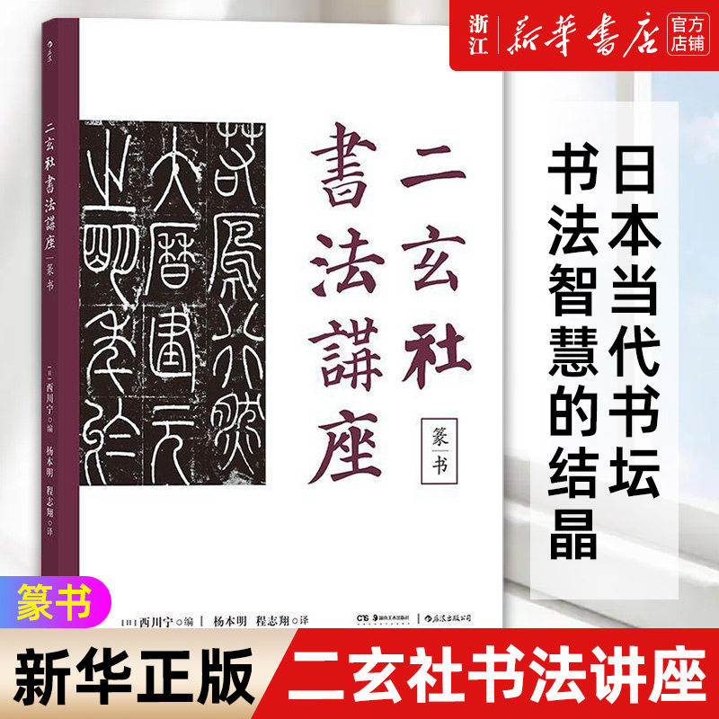 二玄社授权 日本当代书坛书法智慧的结晶 篆书字体书法作品欣赏书籍