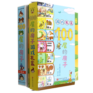 100层的房子大套装(附游戏礼盒及拼图共5册)