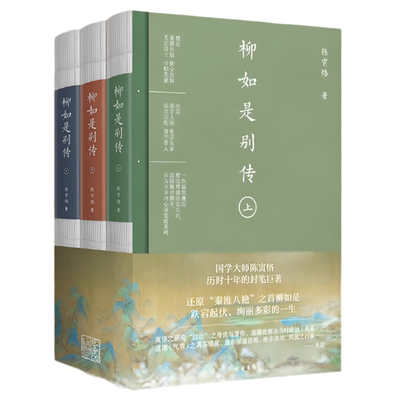 柳如是别传