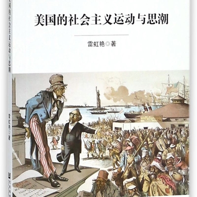 美国的社会主义运动与思潮/居安思危世界社会主义小丛书