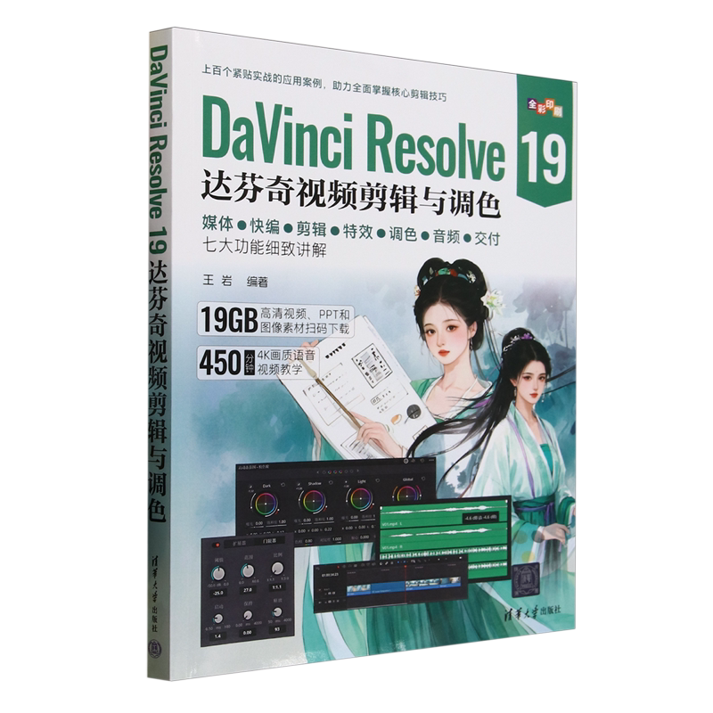 DaVinci Resolve19达芬奇视频剪辑与调色