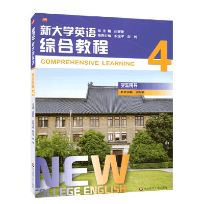 新大学英语·综合教程.4