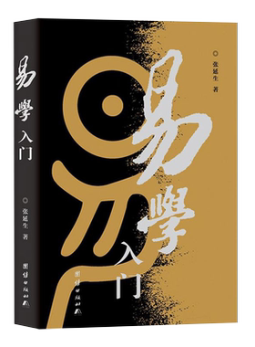 【新华书店旗舰店官网】正版包邮 易学入门 张延生著 易经基础入门哲学宗教书籍中国哲学