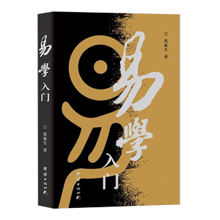 【新华书店旗舰店官网】正版包邮 易学入门 张延生著 易经基础入门哲学宗教书籍中国哲学