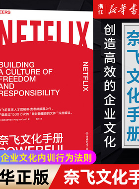 【新华书店旗舰店官网】奈飞文化手册 帕蒂·麦考德著 美剧梦工厂奈飞的成功魔法 奈飞前CHO之作 “硅谷重要文件”的解读 正版书籍
