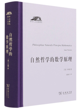【任选】自然哲学的数学原理 科学人文名著译丛 (英)牛顿著 赵振江译 牛顿科学工作的集大成之作 商务印书馆 正版包邮