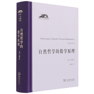 自然哲学的数学原理 科学人文名著译丛 (英)牛顿著 赵振江译 牛顿科学工作的集大成之作 商务印书馆 9787100196437