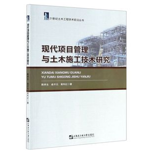 21世纪土木工程学术前沿丛书 现代项目管理与土木施工技术研究