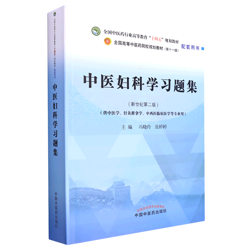 中医妇科学习题集