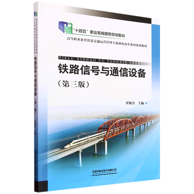 铁路信号与通信设备