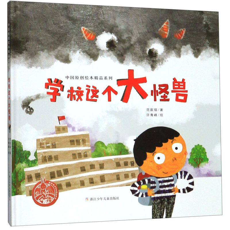 学校这个大怪兽(精)/中国原创绘本精品系列