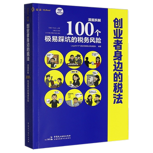 创业者身边的税法:漫画拆解100个极易踩坑的税务风险