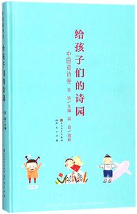 中国童诗卷 包邮 校园中小学生课外阅读经典 正版 精 给孩子们 新华书店旗舰店官网 诗园 畅销书籍