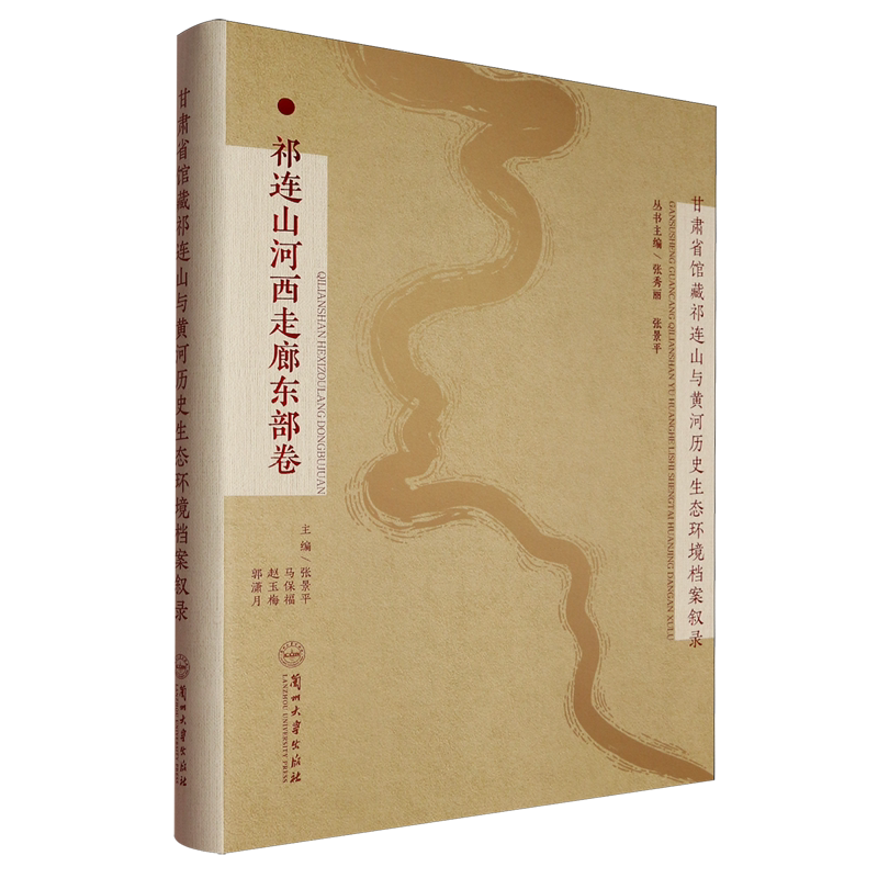 甘肃省馆藏祁连山与黄河历史生态环境档案叙录.祁连山河西走廊东部卷