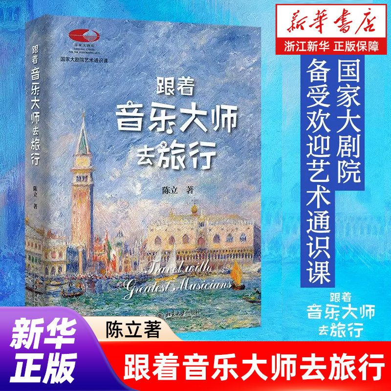跟着音乐大师去旅行 国家大剧院艺术通识课 著名音乐评论家陈立著 跟着音乐大师邂逅世界音乐名城 北大社 正版图书