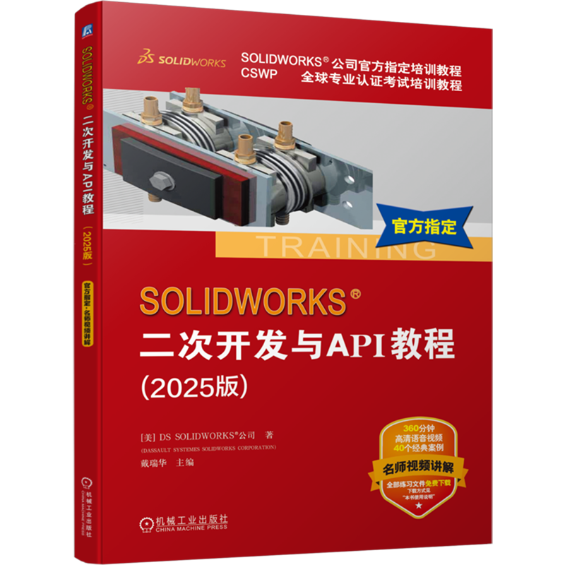 SOLIDWORKS二次开发与API教程(2025版CSWP全球专业认证考试培训教程SOLIDWORKS公司官方指定培训教程)...