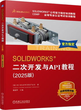 SOLIDWORKS二次开发与API教程(2025版CSWP全球专业认证考试培训教程SOLIDWORKS公司官方指定培训教程)...