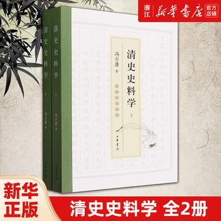 【新华书店旗舰店官网】正版包邮 清史史料学全2册 冯尔康 著 中国明清史 历史类书籍 中华书局 9787101163650