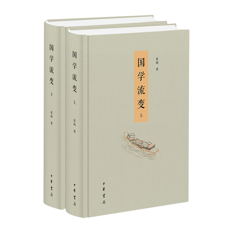 【新华书店旗舰店官网】正版包邮 国学流变 夏海 中华书局 一部中国古代思想史 人性论 天人关系 社会学思想学术先秦诸子汉朝经学
