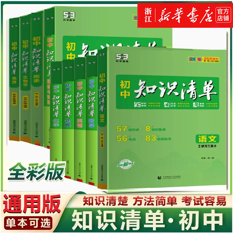 2027新品五三知识清单中考总复习