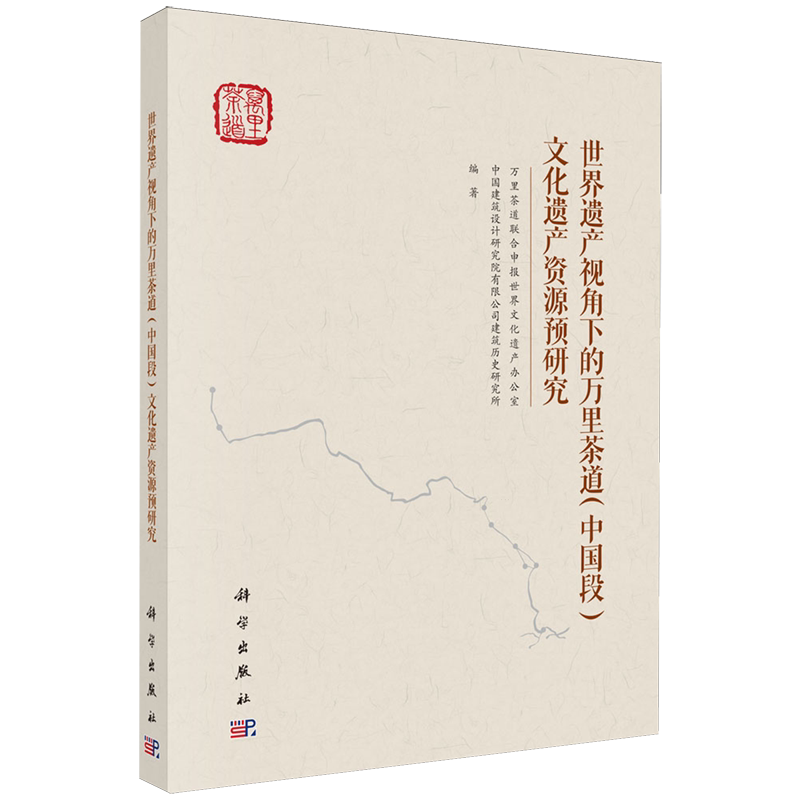 世界遗产视角下的万里茶道(中国段)文化遗产资源预研究