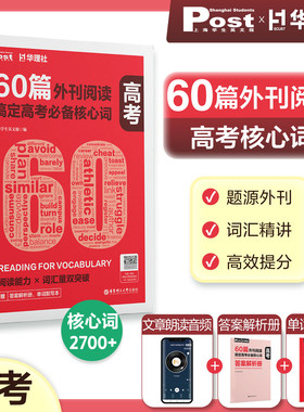 60篇外刊阅读搞定高考必备核心词中考小学pet/ket小托福 华理社SSP时文英语阅读高分词汇突破上海学生英文post报高一二高三高考