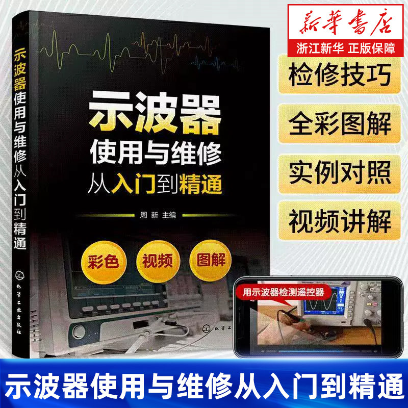 示波器使用与维修从入门到精通