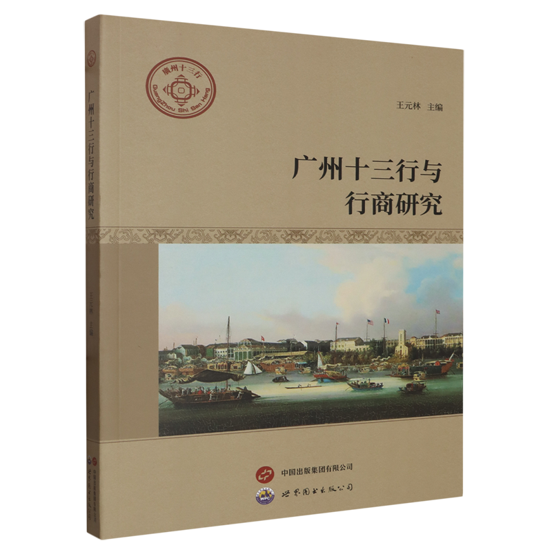 广州十三行与行商研究