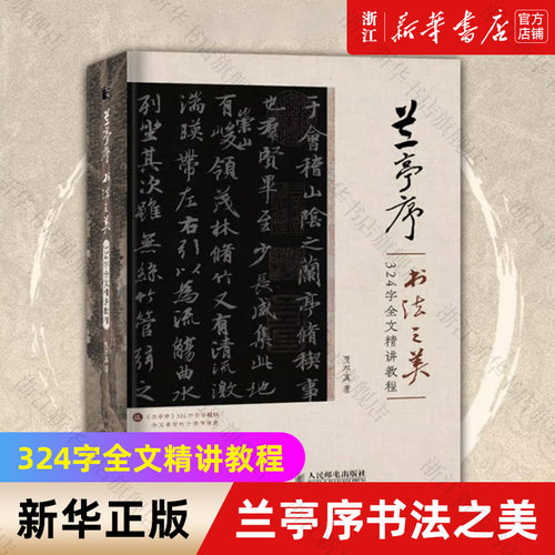 兰亭序书法之美全文精讲教程