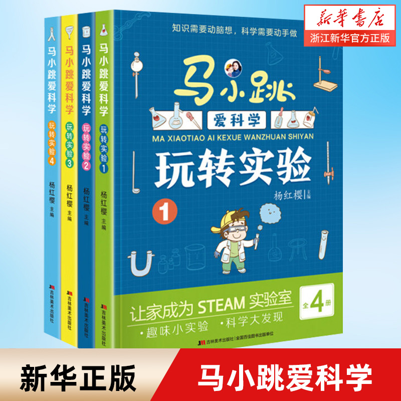 马小跳爱科学玩转实验全套4册 杨红樱主编趣味百科书籍 6-9岁二三四年级课外书阅读小学生故事书科普快乐阅读漫画吉林美术出版 书籍/杂志/报纸 儿童文学 原图主图