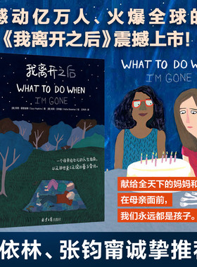 任选】我离开之后 希望妈妈也能好好爱自己 WHAT TO DO WHEN I’M GONE简体中文版母亲给女儿的人生指南 生活教育漫画插画书籍