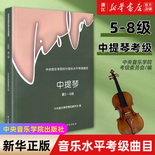 【新华书店旗舰店官网】中提琴考级教程5-8级 中央音乐学院校外音乐水平考级曲目 中提琴辅导练习曲谱教材水平考级丛书 正版包邮