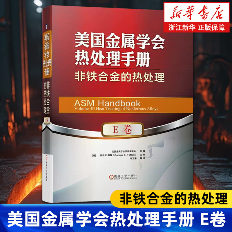 【新华书店旗舰店】美国金属学会热处理手册.E卷:非铁合金的热处理(精) (美)乔治·E.陶敦 正版书籍
