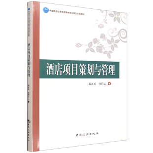 酒店项目策划与管理
