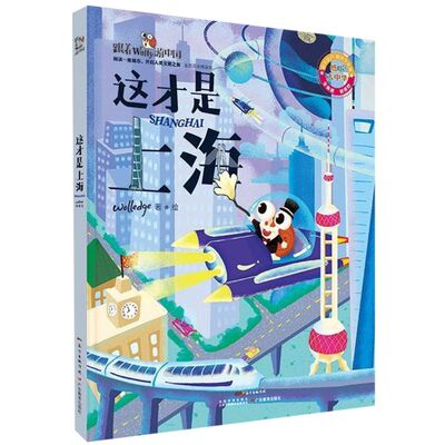 这才是上海(答题闯关精装版)(精)/跟着Wolly游中国