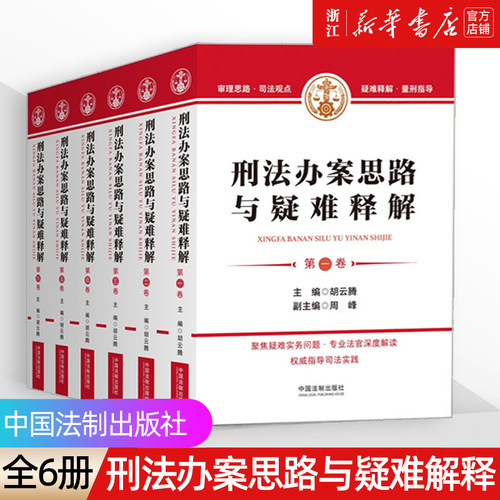 全6卷刑法办案思路与疑难释解