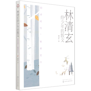 智者见白 聪者观雪 华人畅销书作家 青少年散文精选集 入选中高考语文真题高考散文 林清玄给少年 小学语文课本散文 散文