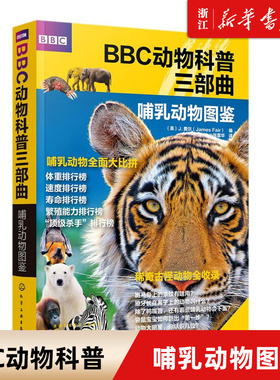 哺乳动物图鉴/BBC动物科普三部曲 3-6-12岁儿童启蒙科普动物百科 BBC动物科普书籍 幼儿园孩子和小学生亲子阅读野生动物故事书