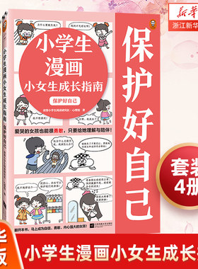 小学生漫画小女生成长指南全4册