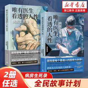 浙江新华书店】正版包邮 唯有医生看透的人性病患篇 全民故事计划蔡崇达推荐病房生死录见证与命运抗争的人间力量 纪实报告文学