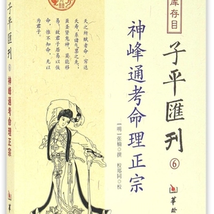 四库存目子平汇刊(6神峰通考命理正宗)