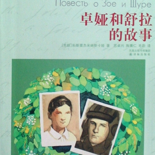 卓娅和舒拉的故事(插图本)/译林名著精选