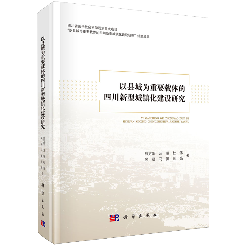 以县城为重要载体的四川新型城镇化建设研究