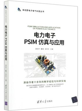 电力电子PSIM仿真与应用/新视野电子电气科技丛书
