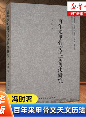 百年来甲骨文天文历法研究 冯时著 根据甲骨文资料全面研究商代天文历法问题的学术专著 中国社会科学出版社 9787516101452