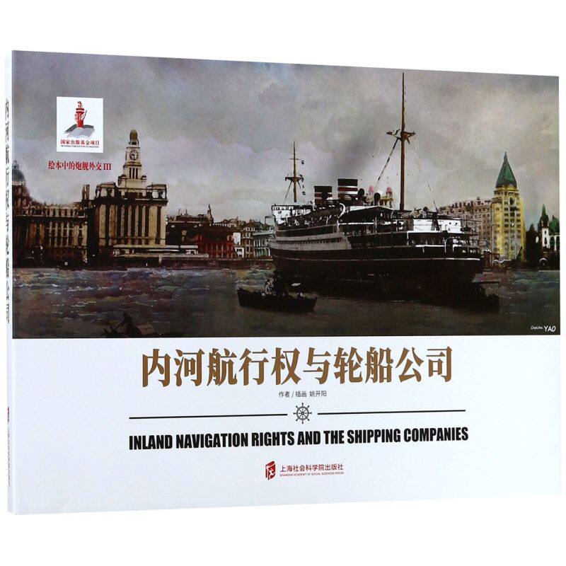 内河航行权与轮船公司(精)/绘本中的炮舰外交